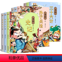 [9册]孙子兵法+三十六计+史记 [正版]漫画孙子兵法 全套3册儿童版与三十六计漫画书完整版小学生阅读课外书籍原著36计