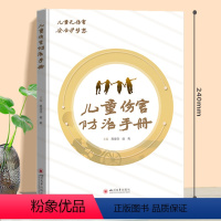 儿童伤害防治手册 [正版]儿童伤害防治手册 四川大学出版社伤害法律伤害救治窒息交通溺水呼吸道异物烧伤电击中毒急救孩子你要