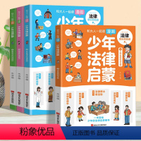 漫画少年法律启蒙全套4册 [正版]漫画版 少年法律启蒙 全套4册 青少年漫画法律书籍少儿学法律启蒙书孩子你要学会保护自己