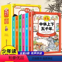 少年读漫画:中华上下五千年 [正版]少年读漫画:中华上下五千年