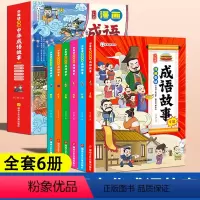 少年读《漫画中华成语故事》 [正版]中华成语故事 全套6册 少年读漫画成语积累大全训练小学生版漫画书二年级成语串起中国历