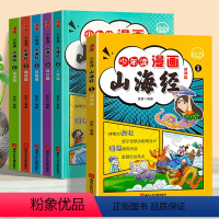 少年读漫画 山海经 全6册 [正版]少年读漫画 山海经 全6册 原著小学生课外阅读书写给孩子看的读的懂山海经