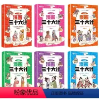 少年读三十六计 [正版]漫画版三十六计全套6册 5-15岁 趣读孙子兵法与三十六计小学生阅读书籍 36计国学经典