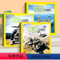 兵器/舰船/飞机大百科_3册 [正版]兵器大百科 全套3册 中国军事百科全书儿童版 彩图注音舰船飞机武器世界科普绘本少儿