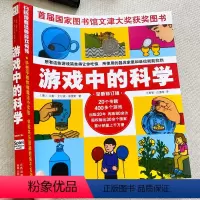 游戏中的科学 [正版]游戏中的科学