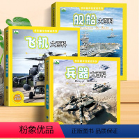 兵器/舰船/飞机大百科_3册 [正版]兵器大百科 全套3册 中国军事百科全书儿童版 彩图注音舰船飞机武器世界科普绘本少儿