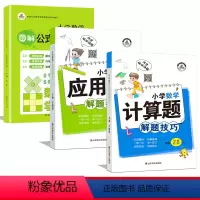 数学公式定理大全+计算题/应用题解题技巧(1-6年级) 小学通用 [正版]图解小学数学公式定理大全 小学数学1一6年级数