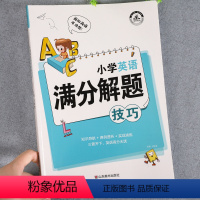 英语满分解题技巧 小学通用 [正版]小学英语满分解题技巧 小学英语单词汇总表语法知识大全专项练习题