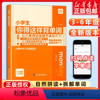 小学生你得这样背单词 小学通用 [正版]小学生你得这样背单词 小学英语单词汇总表人教版三年级pep版小升初单词汇总一至六