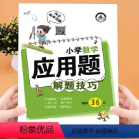 小学数学应用题解题技巧 小学通用 [正版]精解36讲 小学数学应用题解题技巧 小学生1-6年级数学二年级思维强化训练解题