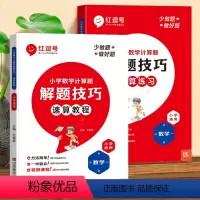 小学数学计算题解题技巧_速算教程+速算练习 小学通用 [正版]小学数学计算题解题技巧_速算教程+速算练习