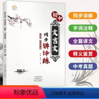 初中文言文同步讲译练:人教版.七年级上册 [正版]初中文言文同步讲译练:人教版.七年级上册