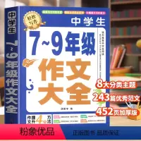 中学生7-9年级作文大全 初中通用 [正版]中学生7~9年级作文大全