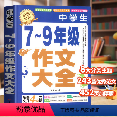 中学生7-9年级作文大全 初中通用 [正版]中学生7~9年级作文大全