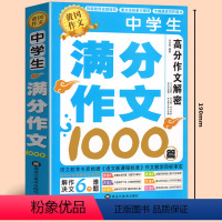 中学生满分作文 [正版]初中作文中考中学生满分作文1000篇作文书大全高分范文精选七八九年级素材初中生通用初一初二初三作