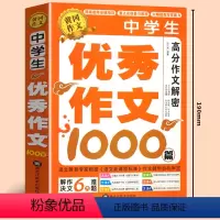 中学生优秀作文 [正版]中学生作文书中考满分作文作文大全1000篇七八九年级高分范文精选分类记叙文说明文写人写事素材初一