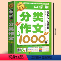 中学生分类作文 [正版]初中作文分类作文1000篇 老师初中生作文书 中考作文常见七八年获奖级记叙文议论文满分分类作文全