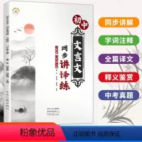 初中文言文同步讲译练:人教版.八年级上册 初中通用 [正版]初中文言文同步讲译练:人教版.八年级上册