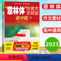 意林体作文素材大全高中版9 高中通用 [正版]意林体作文素材大全高中版9