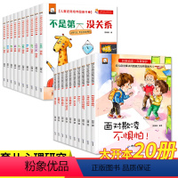 反霸凌教育绘本+逆商教育绘本_20册全 [正版]幼儿自主解决问题能力培养反霸凌启蒙绘本儿童反抗霸凌教育带拼音我不喜欢被冤