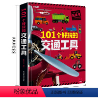 101个好玩的交通工具 [正版]101个好玩的交通工具立体书 汽车书籍工程车认知绘本故事书3一6岁儿童立体书3d翻翻书益