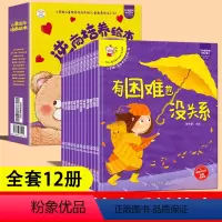 逆商培养绘本睡前故事全十二册 [正版]逆商培养绘本儿童睡前故事全套12册幼儿园2岁3岁 6岁宝宝有声阅读益智三岁四岁小笨