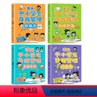 漫画中小学生自我管理 [正版]漫画中小学生自我管理 全套4册 时间管理 自我学习青春期抗挫力儿童心理漫画学教育书籍小学生