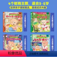 财商培养翻翻绘本_4册 [正版]场景体验 财商培养翻翻绘本 精装硬壳 小笨熊成长绘本系列财商启蒙教育绘本早教 儿童3–6