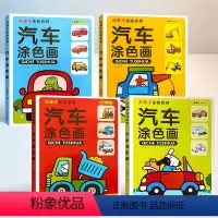 汽车涂色画_全套4册(建议使用油画棒 彩铅 蜡笔 ) [正版]汽车涂色画 全套4册 幼儿启蒙简笔画手绘本儿童画画入门自学