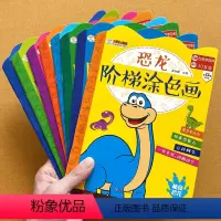 恐龙阶梯涂色画 8本 [正版]恐龙阶梯涂色画 幼儿学画画临摹入门 儿童启蒙简笔画手绘本 宝宝小手涂色画本益智 幼儿园早