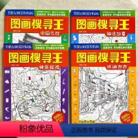 图画搜寻王_4册 [正版]图画搜寻王中国名胜 全套4册 专注力训练6岁以上记忆力视觉大发现益智游戏书小学生成语捉迷藏找不