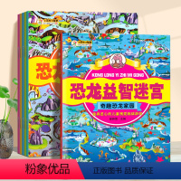 [正版]恐龙益智大迷宫书 全套6册 儿童专注力思维训练培养3-4-5-6岁宝宝左右脑全脑智力开发早教儿童走迷宫大冒险游