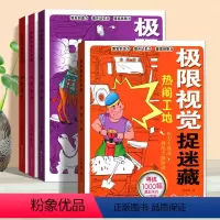 [正版]极限视觉捉迷藏 图画捉迷藏高难度找不同专注力训练6岁-8岁-10岁以上儿童找东西的图画书找茬书找一找图书小学生