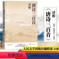 [正版]唐诗三百首详析 蘅塘退士全集初高中学生阅读中国古典文学诗歌详解详细详注书籍详细解析欣赏唐诗
