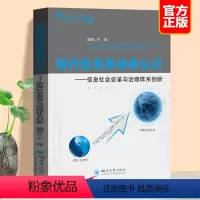 [正版]现代信息革命再认识——信息社会变革与治理体系创新 王谦 书籍四川大学出版社信息时代的管理信息系统化思维导论 物