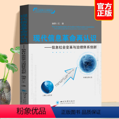 [正版]现代信息革命再认识——信息社会变革与治理体系创新 王谦 书籍四川大学出版社信息时代的管理信息系统化思维导论 物
