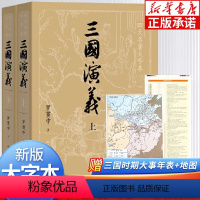 三国演义[上+下] [正版]上下全2册 三国演义原著完整版 人民文学出版社无删减带注释大字版本 高中生初中生小学生版青少