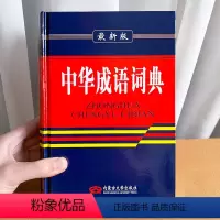 [正版]中华成语词典版