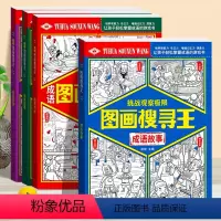 [成语故事]图画搜寻王_4册 [正版]成语故事图画搜寻王 全套4册 专注力训练6岁以上记忆力视觉大发现益智游戏书小学生成