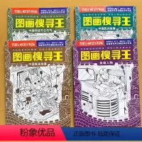 图画搜寻王(4册) [正版]图画搜寻王 中国寓言故事民间故事找不同专注力训练3-6岁以上隐藏的图画捉迷藏找东西的图画书高