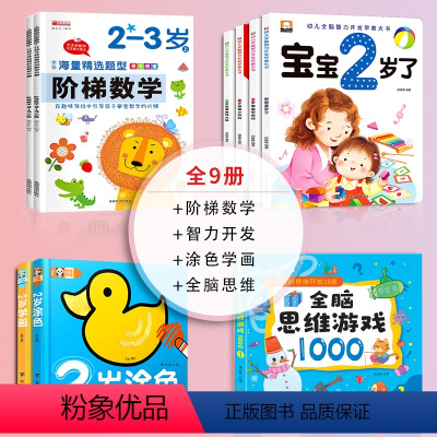 两岁宝宝书籍系列丛书_9册 [正版]宝宝2岁了 全套4册 两岁宝宝书籍益智启蒙早教书 适合两岁半到三岁孩子看的绘本2-3
