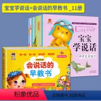 宝宝学说话+会说话的早教书_11册 [正版]宝宝学说话 幼儿1-2岁语言早教有声开发启蒙书教一岁半到两三周婴幼儿看图发声