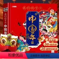 我们的节日中国年3D立体书 [正版]DIY材料包我们的节日中国年3D立体书 欢欢喜喜过新年龙年欢声笑语儿童3d立体书机关