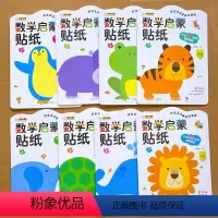 [全8册]数学启蒙贴纸 [正版]幼儿数学启蒙思维训练贴纸书 全套8册 宝宝3-4-5-6岁阶梯早教全脑智能开发贴贴画绘本