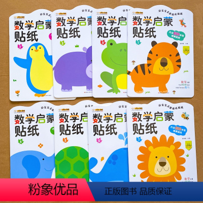 [全8册]数学启蒙贴纸 [正版]幼儿数学启蒙思维训练贴纸书 全套8册 宝宝3-4-5-6岁阶梯早教全脑智能开发贴贴画绘本