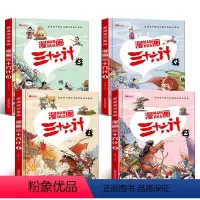 [4册]漫画三十六计_彩图注音版 [正版]精准珍藏版漫画三十六计 全套4册小学生漫画版彩图注音原著全解幼儿美绘本儿童36
