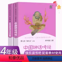 快乐读书吧_四年级上册_全套2册 [正版]快乐读书吧四年级上册 全套2册 人民教育出版社4年级人教版中国神话传说四上的必