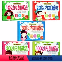 幼小衔接_加减法练习册_全套5册 [正版]幼小衔接加减法练习册 全套5册 十以内10以内幼儿园大班50以内一日一练100