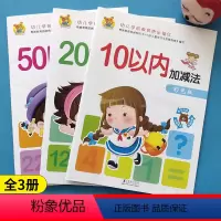 10 20 50以内加减法 3本 [正版]全套3册 幼儿园大班数学练习册 10 20 50以内加减法幼小衔接一日一练幼儿