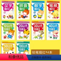 幼儿描红练习册 [正版]数字 拼音 汉字 笔顺描红本 10 20 30 50 100十以内加减法练习册 全套10册幼儿启